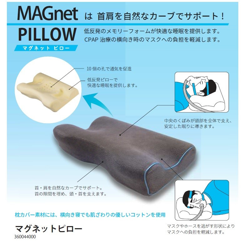 CPAP用まくら　MAGnet Pillow